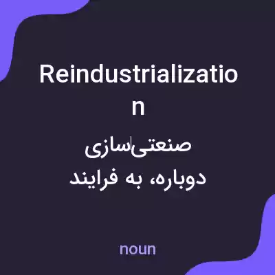 معنی reindustrialization به فارسی معنی reindustrialization به فارسی