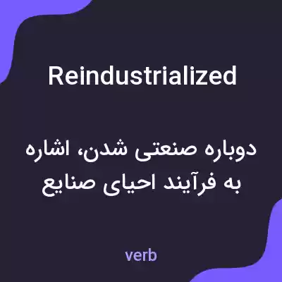 معنی reindustrialized به فارسی معنی reindustrialized به فارسی