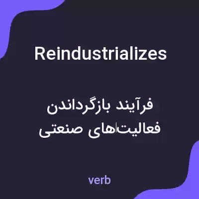 معنی reindustrializes به فارسی معنی reindustrializes به فارسی