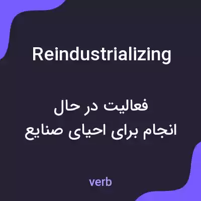 معنی reindustrializing به فارسی معنی reindustrializing به فارسی
