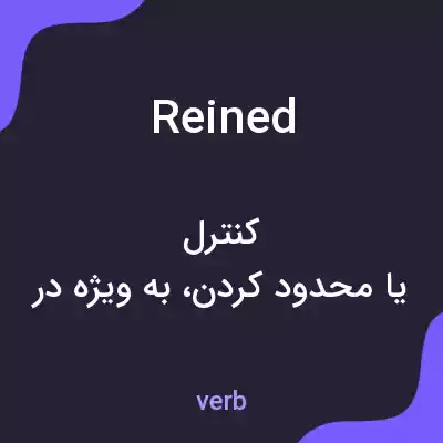 معنی reined به فارسی معنی reined به فارسی