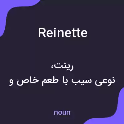معنی reinette به فارسی معنی reinette به فارسی
