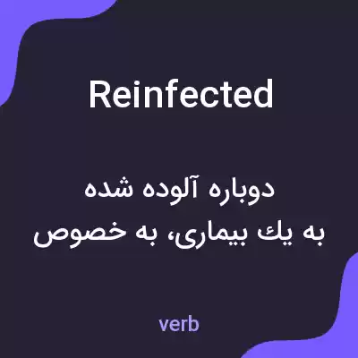 معنی reinfected به فارسی معنی reinfected به فارسی