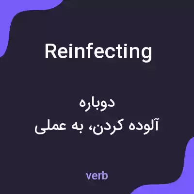 معنی reinfecting به فارسی معنی reinfecting به فارسی