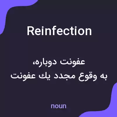 معنی reinfection به فارسی معنی reinfection به فارسی
