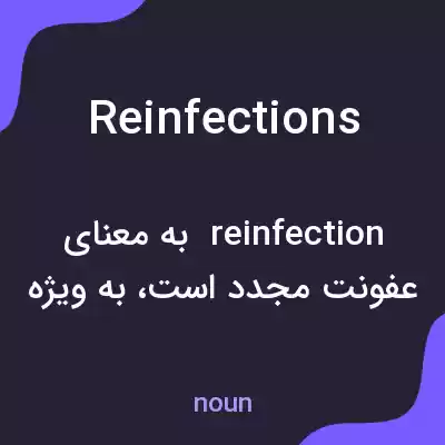 معنی reinfections به فارسی معنی reinfections به فارسی