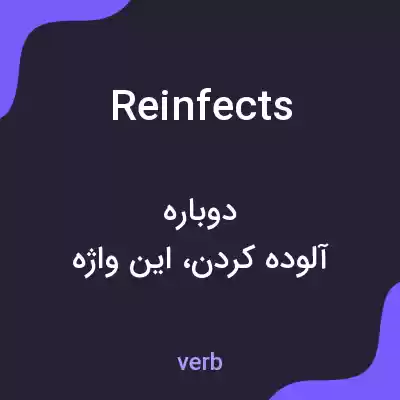 معنی reinfects به فارسی معنی reinfects به فارسی