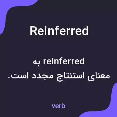 معنی reinferred به فارسی