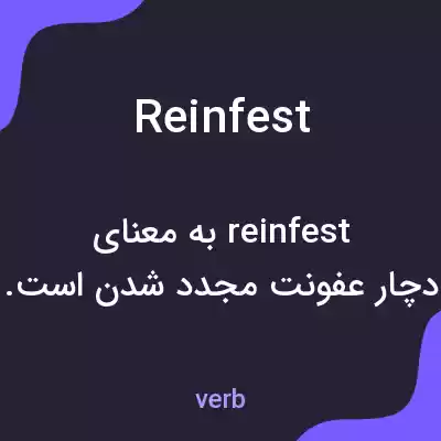 معنی reinfest به فارسی معنی reinfest به فارسی