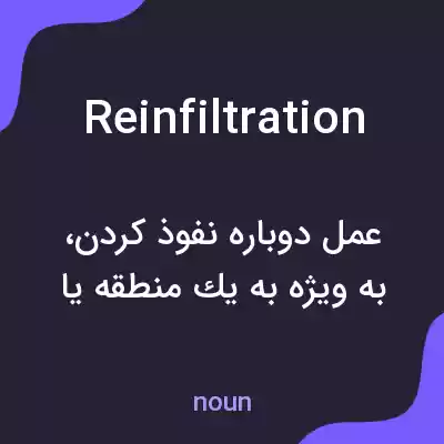 معنی reinfiltration به فارسی معنی reinfiltration به فارسی