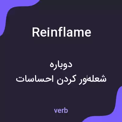 معنی reinflame به فارسی معنی reinflame به فارسی