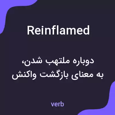 معنی reinflamed به فارسی معنی reinflamed به فارسی