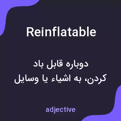 معنی reinflatable به فارسی معنی reinflatable به فارسی
