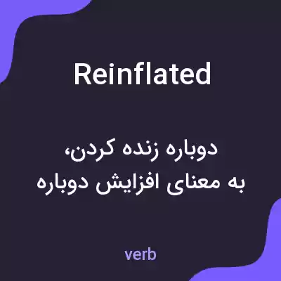معنی reinflated به فارسی معنی reinflated به فارسی