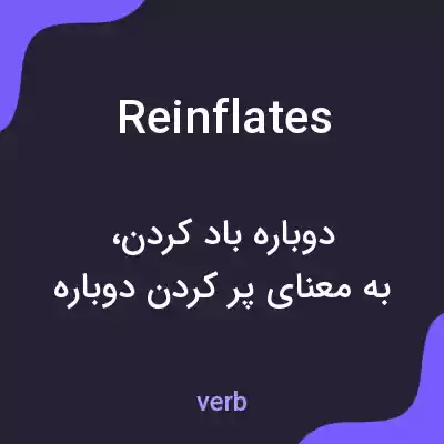 معنی reinflates به فارسی معنی reinflates به فارسی