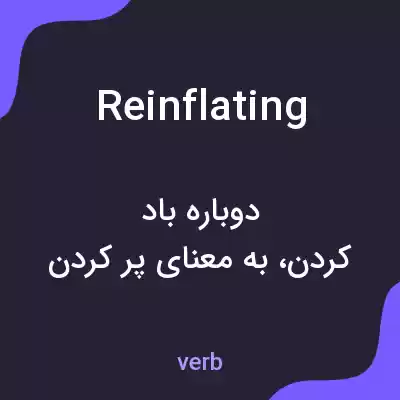 معنی reinflating به فارسی معنی reinflating به فارسی