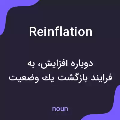 معنی reinflation به فارسی معنی reinflation به فارسی