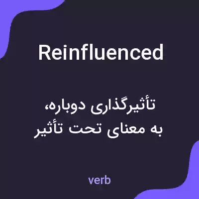 معنی reinfluenced به فارسی معنی reinfluenced به فارسی