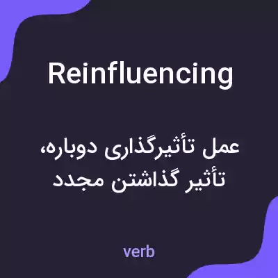 معنی reinfluencing به فارسی معنی reinfluencing به فارسی