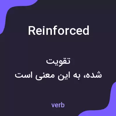 معنی reinforced به فارسی معنی reinforced به فارسی