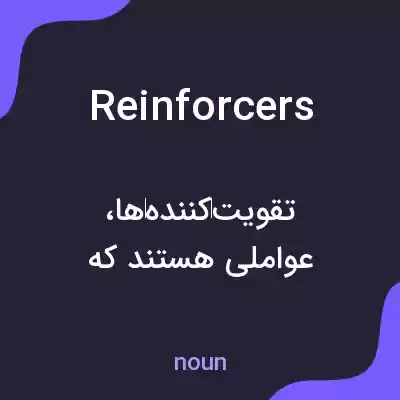معنی reinforcers به فارسی