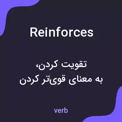 معنی reinforces به فارسی معنی reinforces به فارسی
