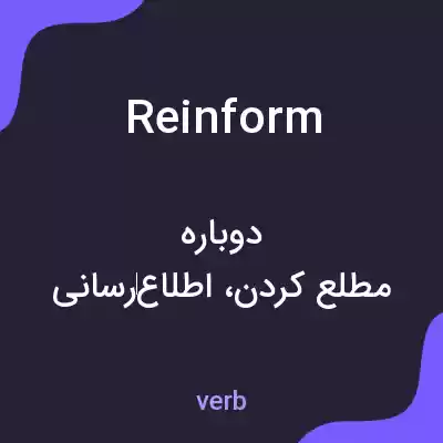 معنی reinform به فارسی معنی reinform به فارسی