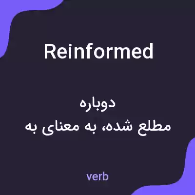 معنی reinformed به فارسی معنی reinformed به فارسی