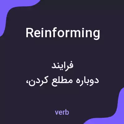 معنی reinforming به فارسی معنی reinforming به فارسی