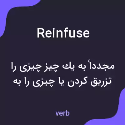 معنی reinfuse به فارسی معنی reinfuse به فارسی