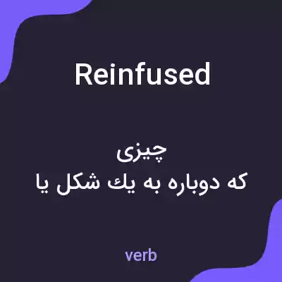 معنی reinfused به فارسی معنی reinfused به فارسی