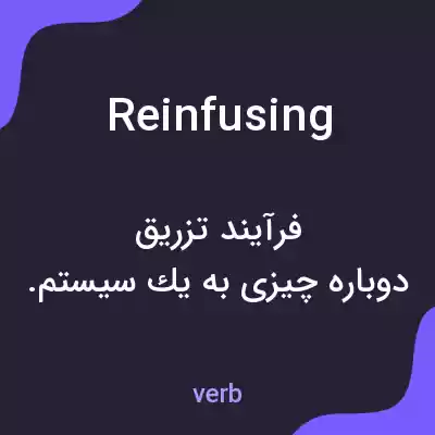 معنی reinfusing به فارسی