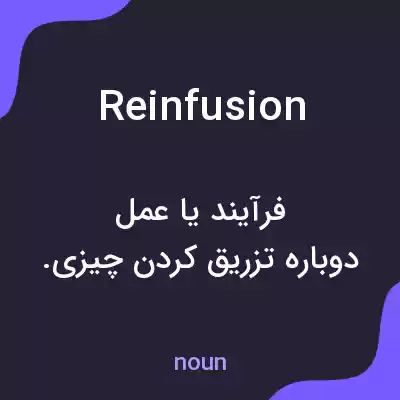 معنی reinfusion به فارسی معنی reinfusion به فارسی