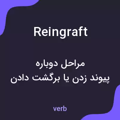 معنی reingraft به فارسی معنی reingraft به فارسی