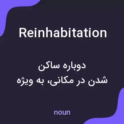 معنی reinhabitation به فارسی معنی reinhabitation به فارسی