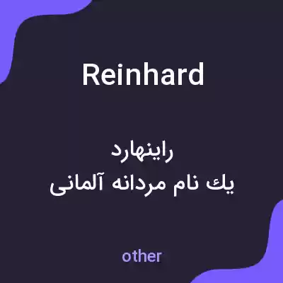 معنی reinhard به فارسی معنی reinhard به فارسی