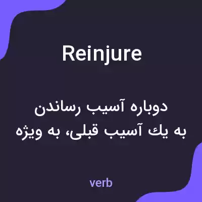 معنی reinjure به فارسی معنی reinjure به فارسی