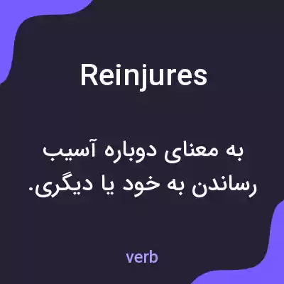 معنی reinjures به فارسی معنی reinjures به فارسی