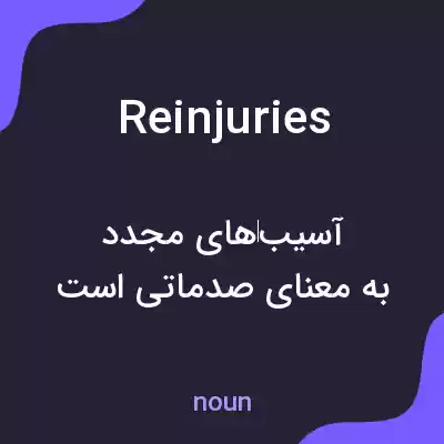 معنی reinjuries به فارسی معنی reinjuries به فارسی