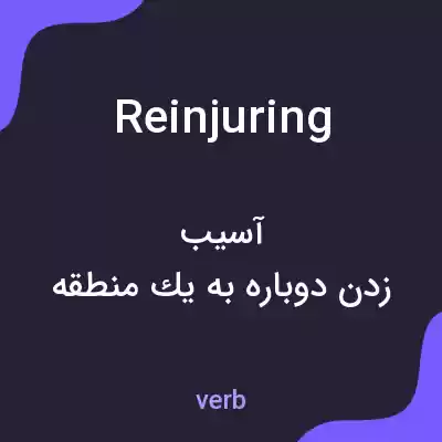 معنی reinjuring به فارسی معنی reinjuring به فارسی