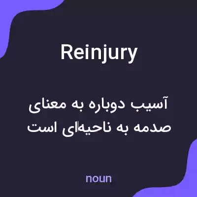 معنی reinjury به فارسی معنی reinjury به فارسی