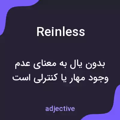 معنی reinless به فارسی معنی reinless به فارسی