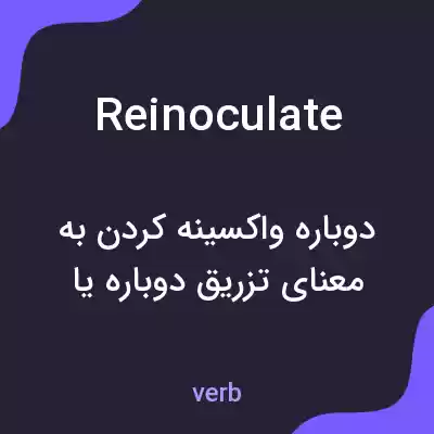 معنی reinoculate به فارسی معنی reinoculate به فارسی