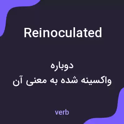 معنی reinoculated به فارسی معنی reinoculated به فارسی