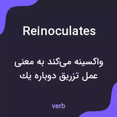 معنی reinoculates به فارسی معنی reinoculates به فارسی
