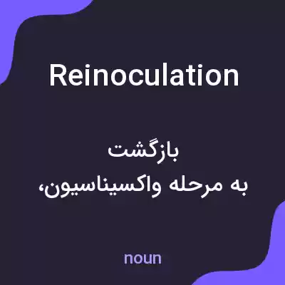 معنی reinoculation به فارسی