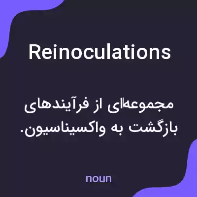 معنی reinoculations به فارسی معنی reinoculations به فارسی