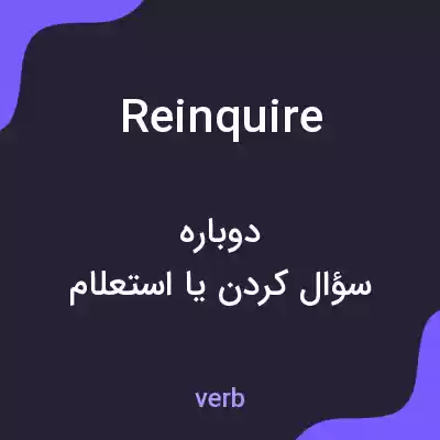 معنی reinquire به فارسی معنی reinquire به فارسی