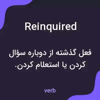 معنی reinquired به فارسی معنی reinquired به فارسی