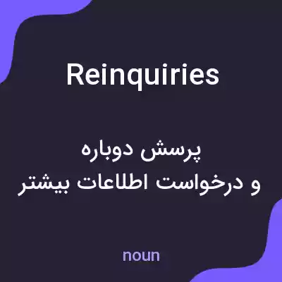 معنی reinquiries به فارسی معنی reinquiries به فارسی